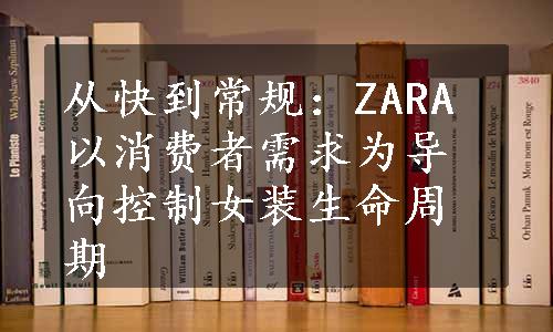 从快到常规：ZARA以消费者需求为导向控制女装生命周期