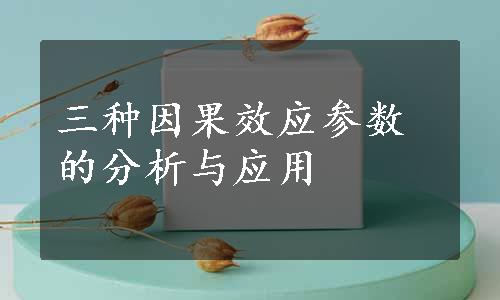 三种因果效应参数的分析与应用