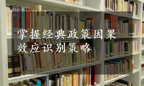 掌握经典政策因果效应识别策略