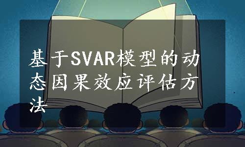 基于SVAR模型的动态因果效应评估方法