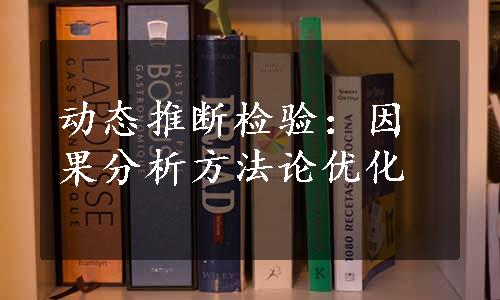 动态推断检验：因果分析方法论优化