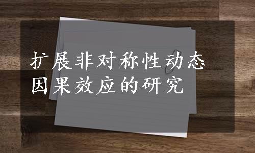 扩展非对称性动态因果效应的研究