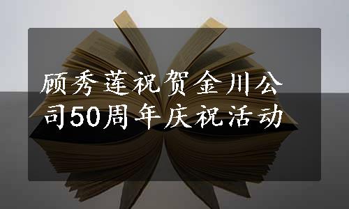 顾秀莲祝贺金川公司50周年庆祝活动