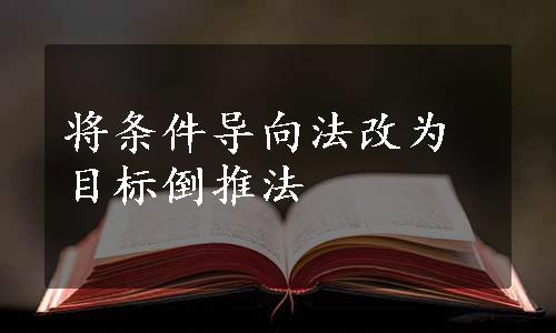 将条件导向法改为目标倒推法