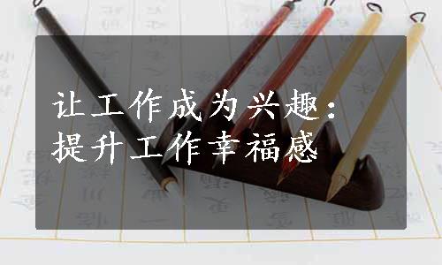 让工作成为兴趣：提升工作幸福感