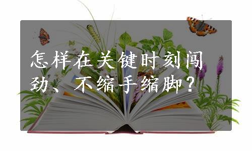 怎样在关键时刻闯劲、不缩手缩脚？