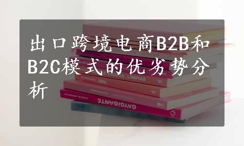 出口跨境电商B2B和B2C模式的优劣势分析