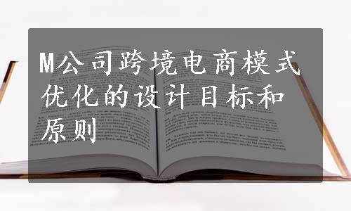 M公司跨境电商模式优化的设计目标和原则