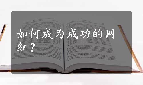 如何成为成功的网红？