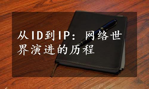 从ID到IP：网络世界演进的历程