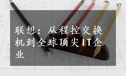 联想：从程控交换机到全球顶尖IT企业