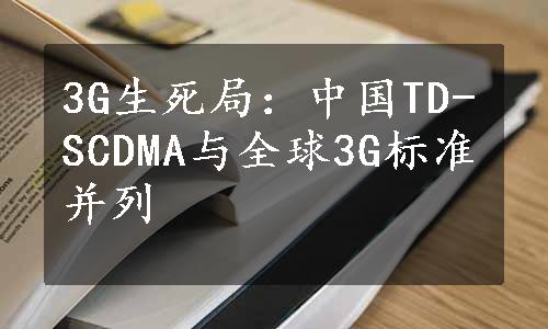 3G生死局：中国TD-SCDMA与全球3G标准并列