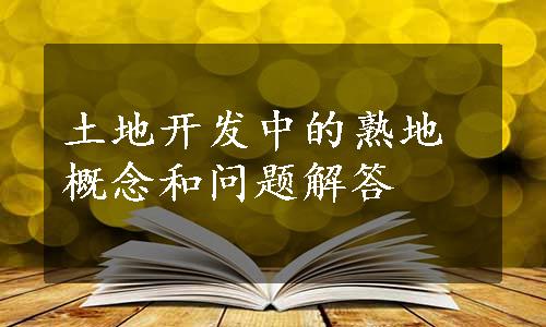 土地开发中的熟地概念和问题解答