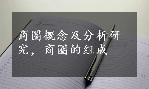 商圈概念及分析研究，商圈的组成