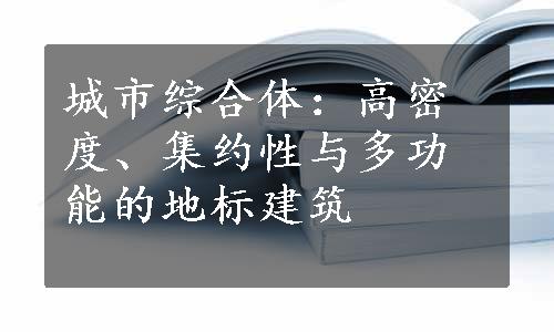 城市综合体：高密度、集约性与多功能的地标建筑