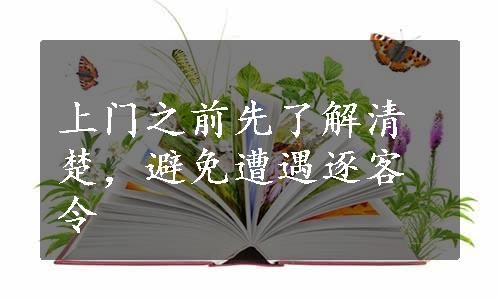 上门之前先了解清楚，避免遭遇逐客令