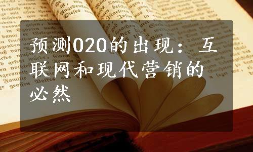 预测O2O的出现：互联网和现代营销的必然