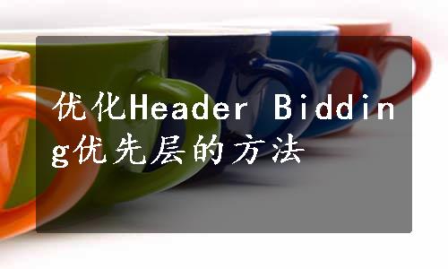 优化Header Bidding优先层的方法