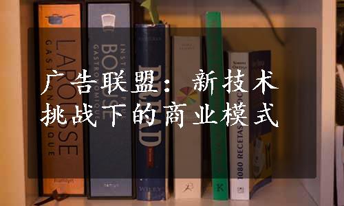 广告联盟：新技术挑战下的商业模式