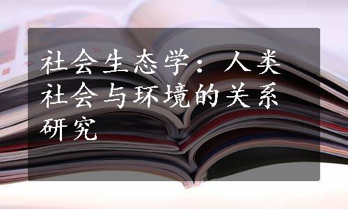 社会生态学：人类社会与环境的关系研究