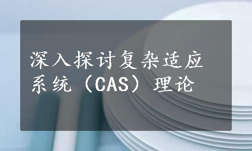 深入探讨复杂适应系统（CAS）理论