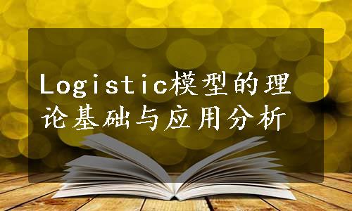 Logistic模型的理论基础与应用分析