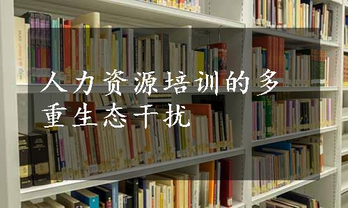 人力资源培训的多重生态干扰