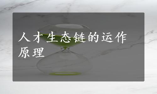 人才生态链的运作原理