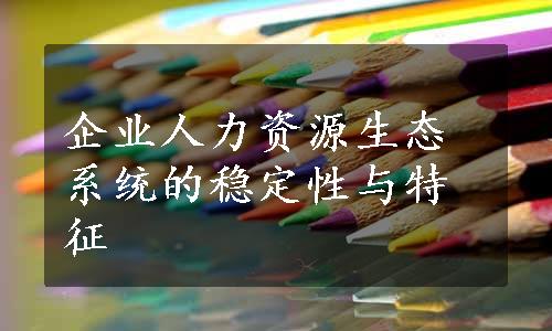 企业人力资源生态系统的稳定性与特征