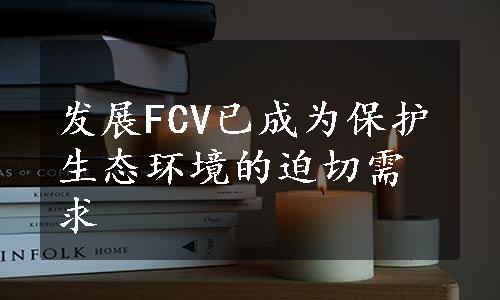 发展FCV已成为保护生态环境的迫切需求