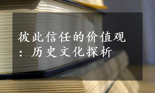 彼此信任的价值观：历史文化探析