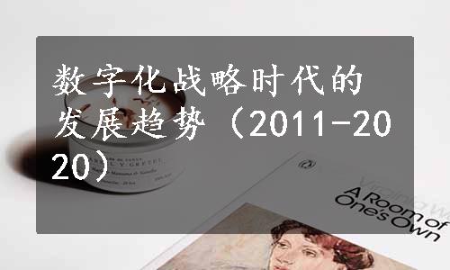 数字化战略时代的发展趋势（2011-2020）