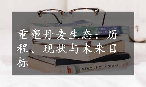 重塑丹麦生态：历程、现状与未来目标