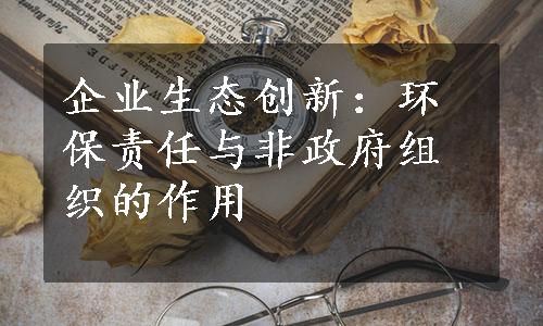 企业生态创新：环保责任与非政府组织的作用