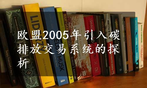 欧盟2005年引入碳排放交易系统的探析