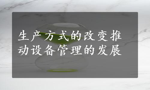 生产方式的改变推动设备管理的发展