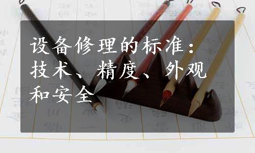 设备修理的标准：技术、精度、外观和安全