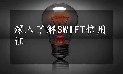 深入了解SWIFT信用证