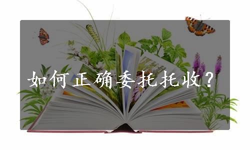 如何正确委托托收？