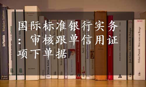 国际标准银行实务：审核跟单信用证项下单据