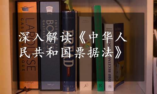 深入解读《中华人民共和国票据法》