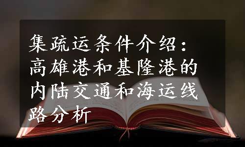 集疏运条件介绍：高雄港和基隆港的内陆交通和海运线路分析