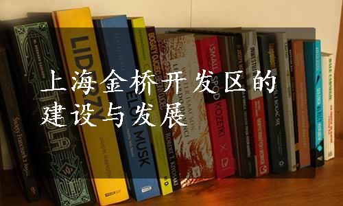 上海金桥开发区的建设与发展