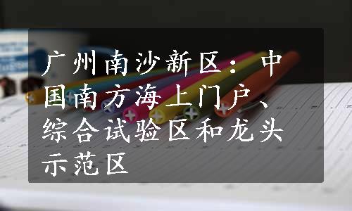 广州南沙新区：中国南方海上门户、综合试验区和龙头示范区