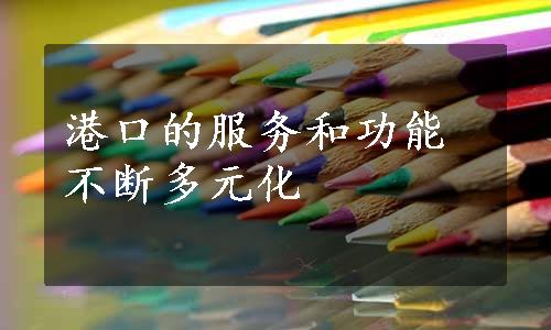 港口的服务和功能不断多元化