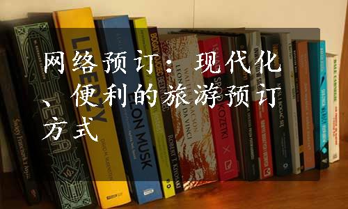 网络预订：现代化、便利的旅游预订方式