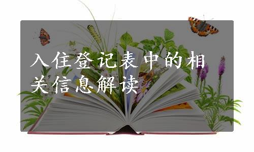 入住登记表中的相关信息解读