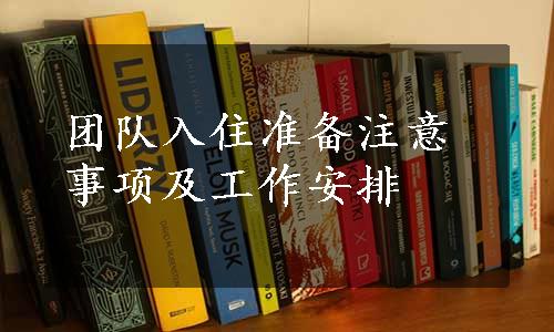 团队入住准备注意事项及工作安排