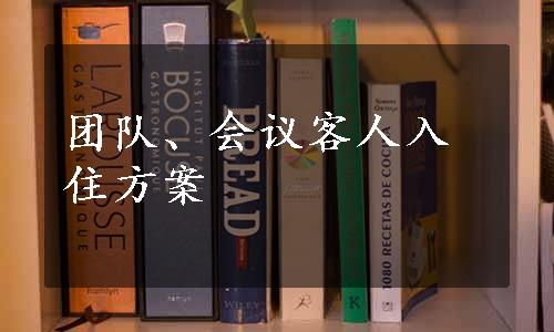 团队、会议客人入住方案