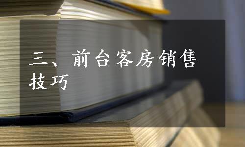 三、前台客房销售技巧